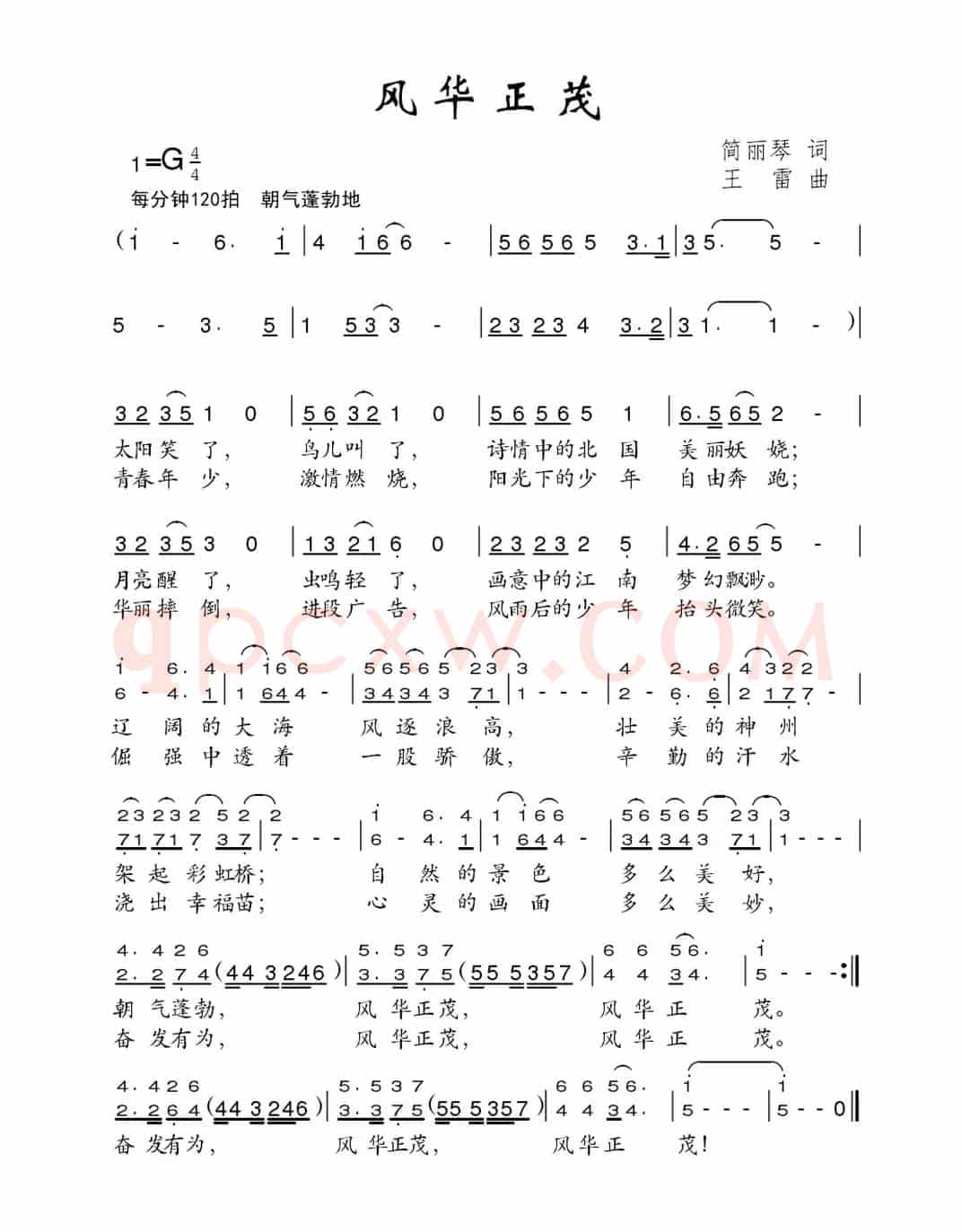 风华正茂（简丽琴词 王雷曲）