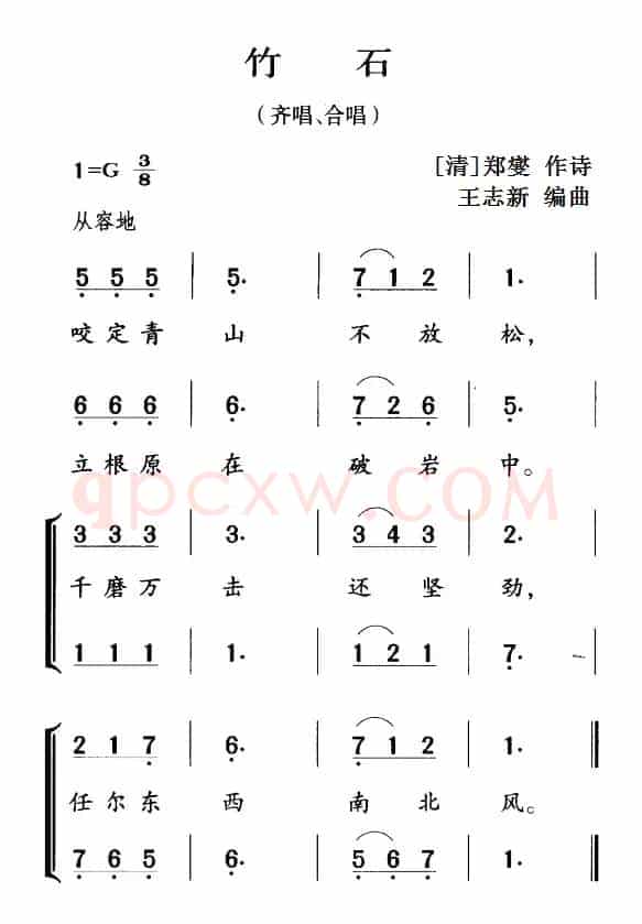 古诗词今唱：竹石（齐唱、合唱）