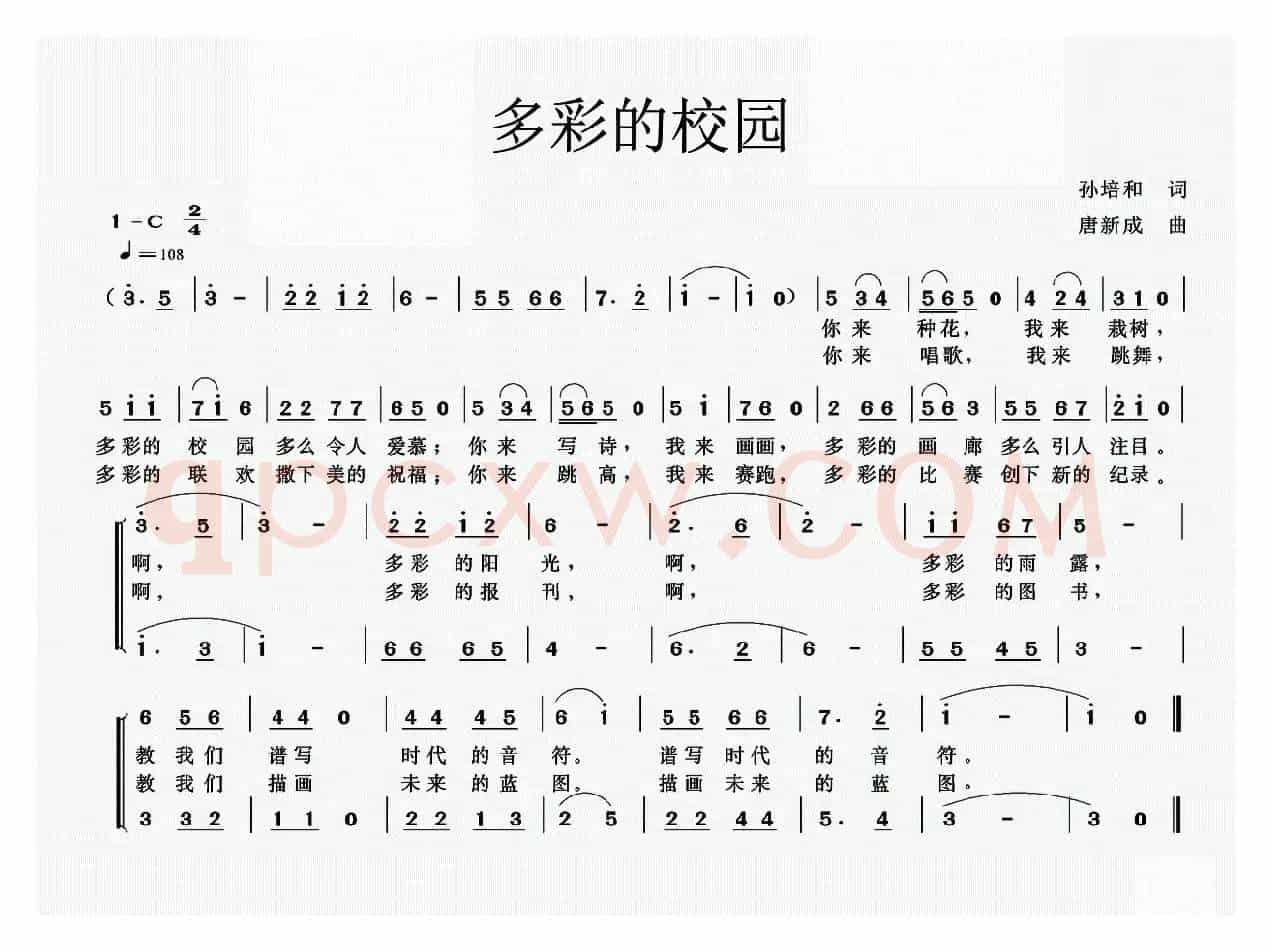 多彩的校园（孙培和词 唐新成曲）