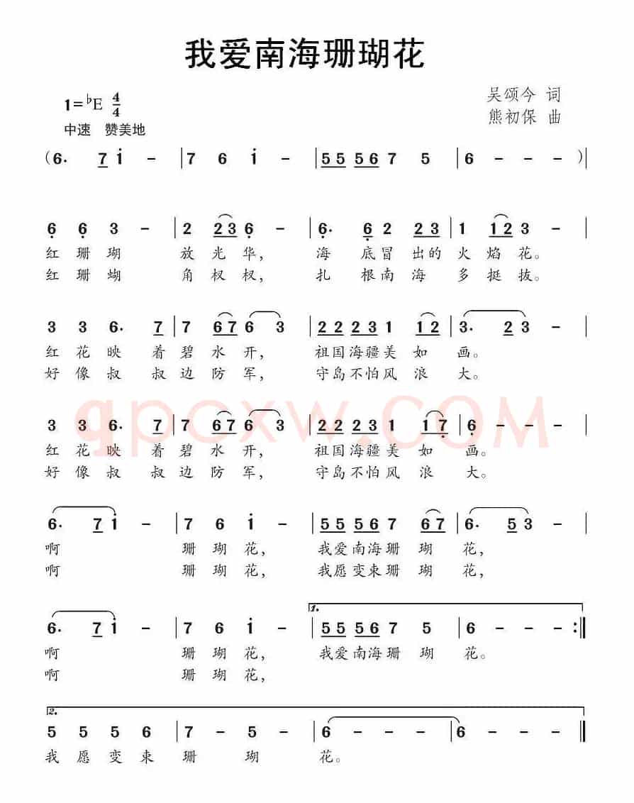 我爱南海珊瑚花（吴颂今词 熊初保曲）