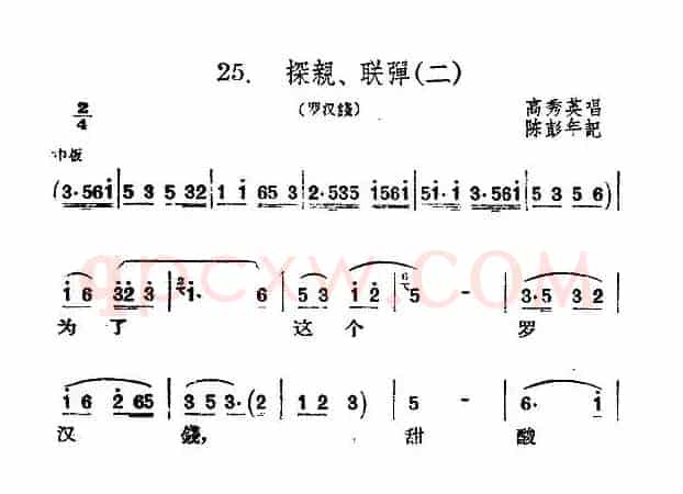 [扬剧] 探亲、联弹（二）（《罗汉钱》选段）