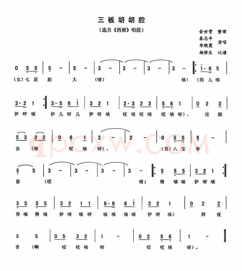 三板胡胡腔（《西厢》唱段）