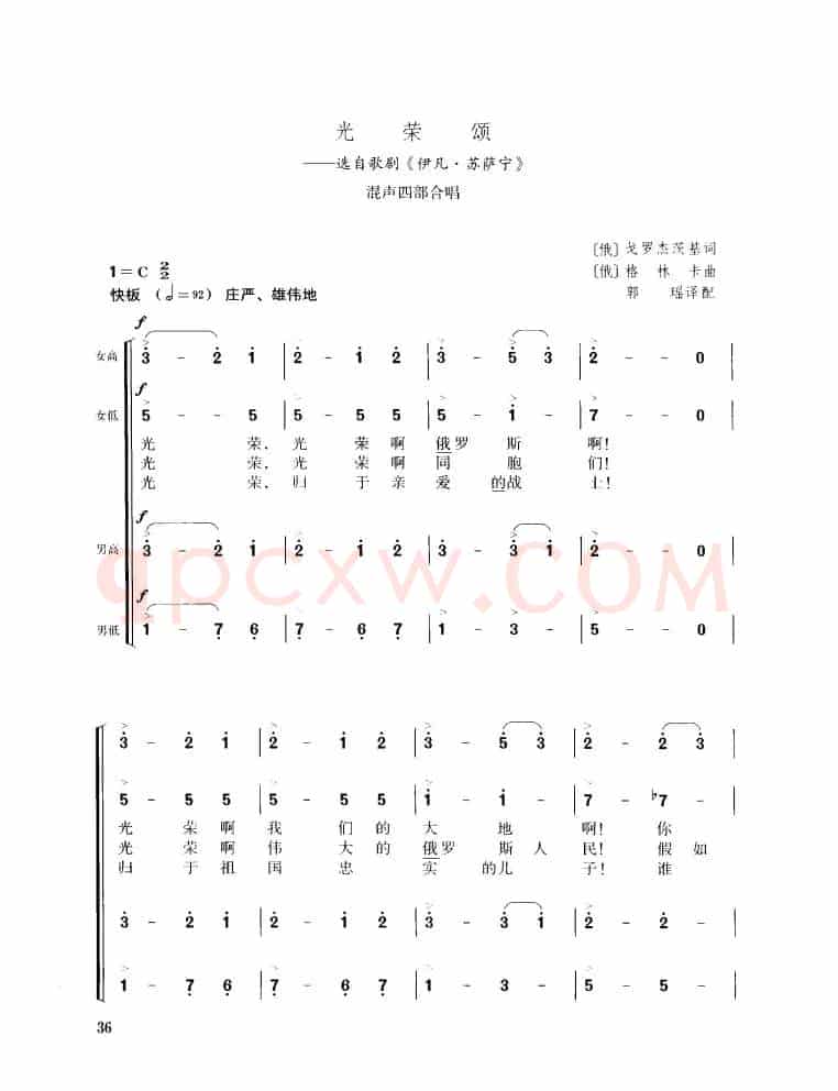 [俄]光荣颂（混声四部合唱）