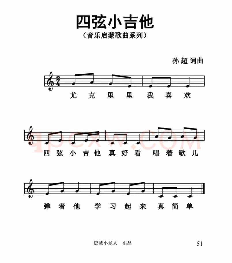 四弦小吉他（五线谱版）