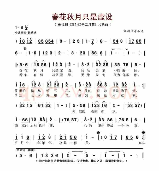 春花秋月只是虚设（电视剧《霜叶红于二月花》片头曲）