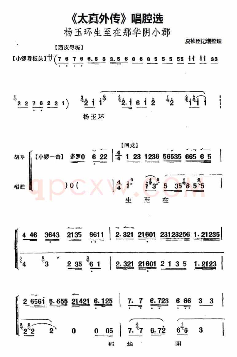 《太真外传》唱腔选：杨玉环生至在那华阴小郡