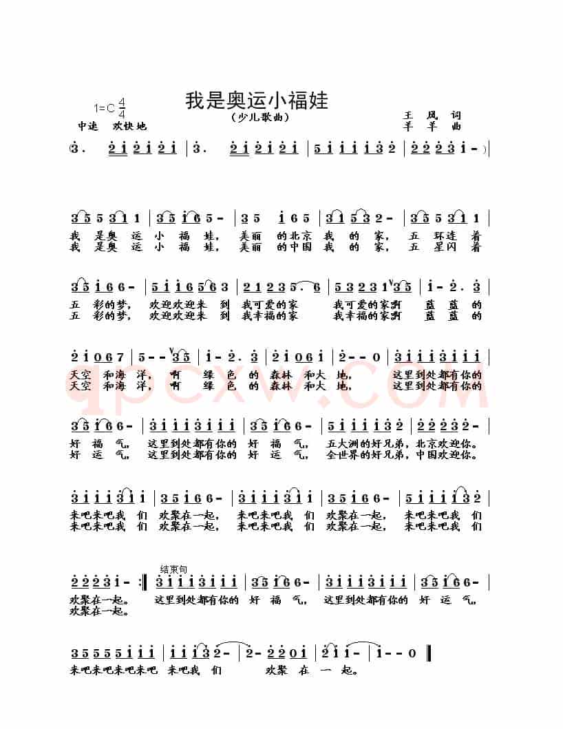 我是奥运小福娃（王风词 羊羊曲）