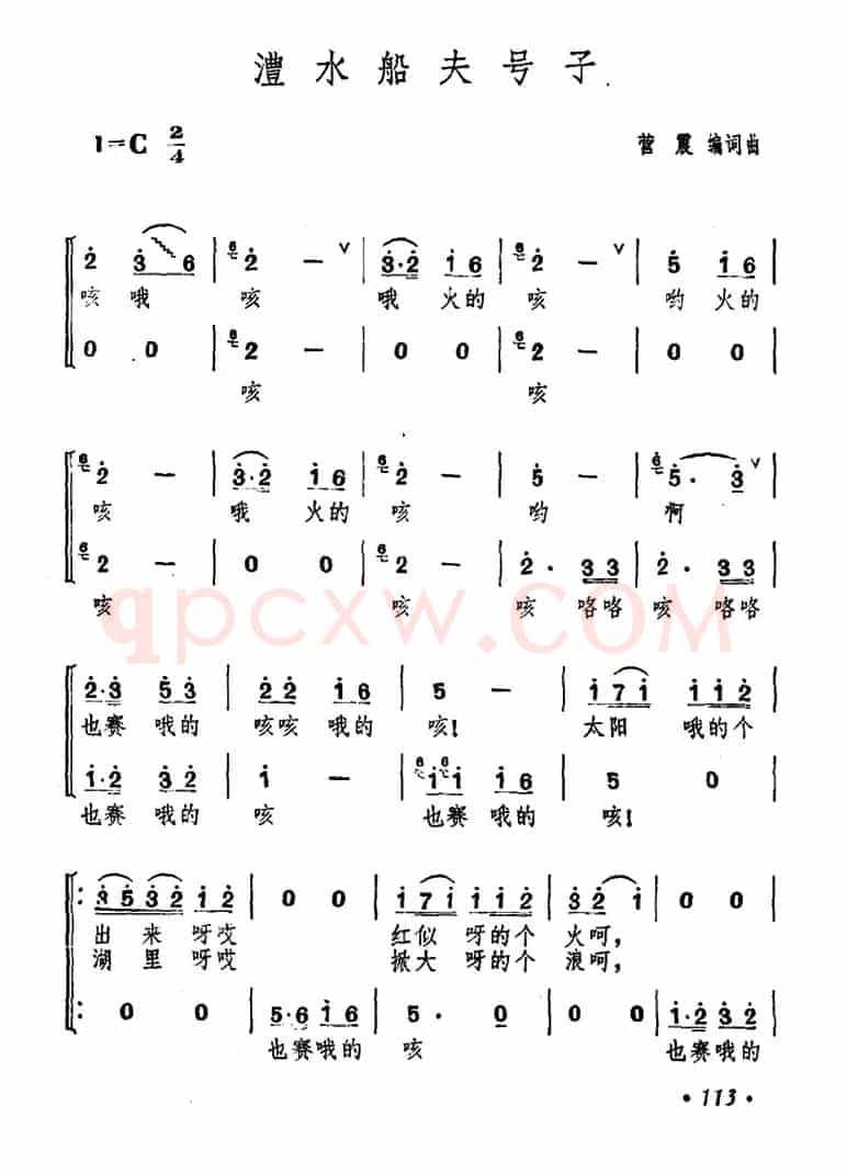 澧水船夫号子（营震编词曲）