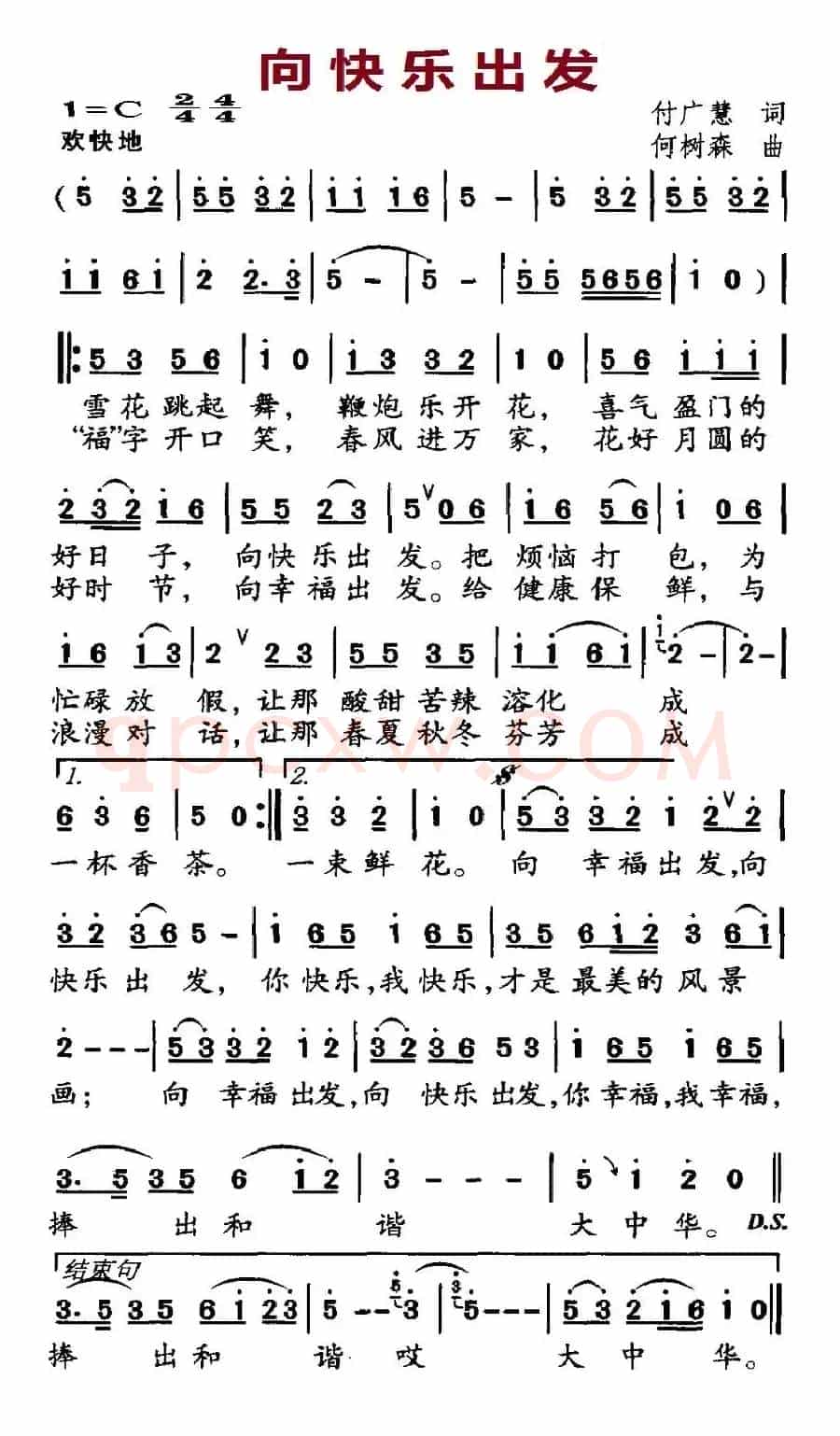 向快乐出发（付广慧词 何树森曲）