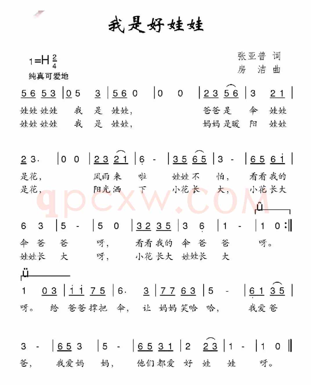 我是好娃娃（张亚普词 房洁曲）