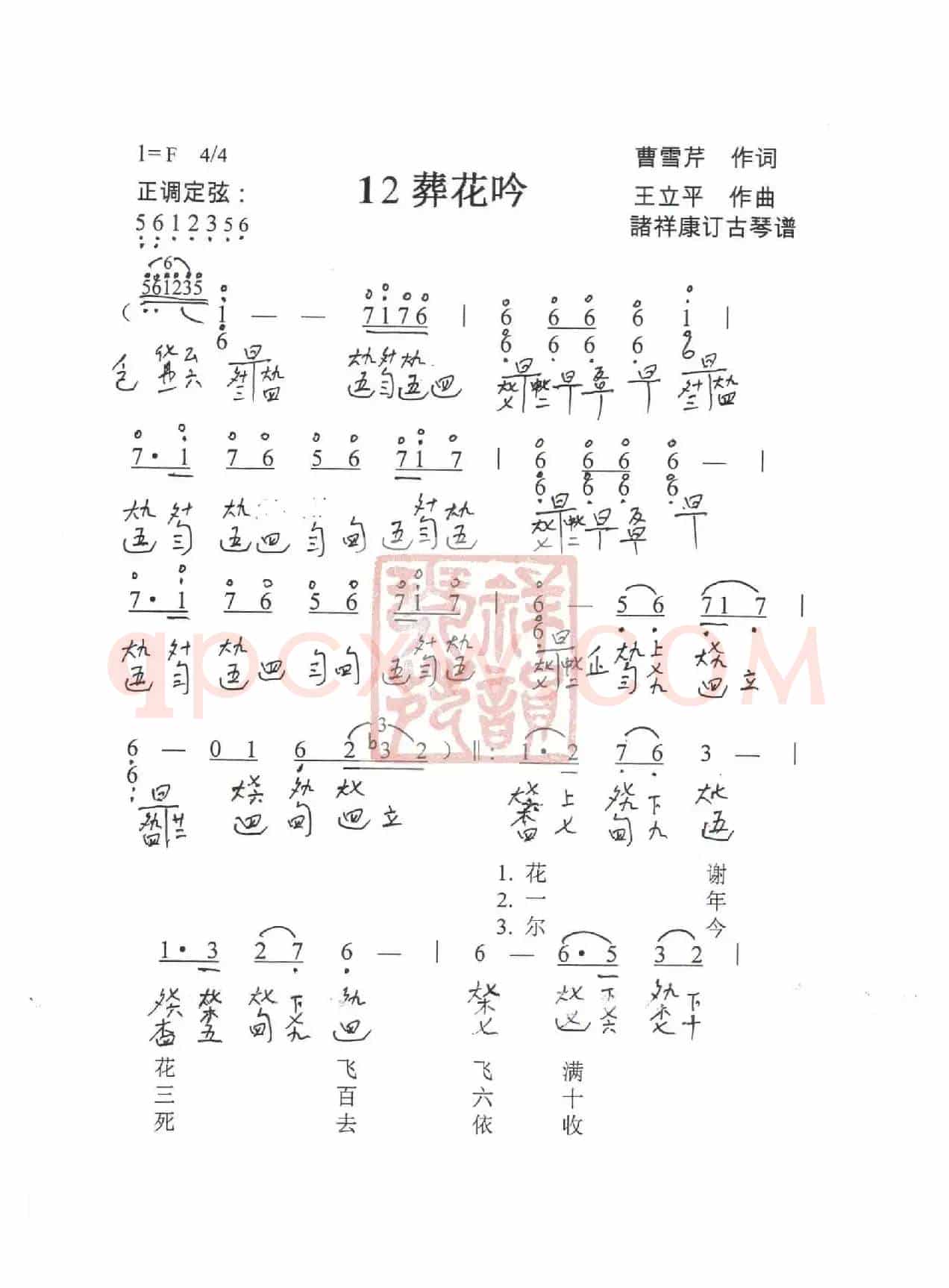 观梦琴歌12葬花吟（古琴谱（简谱+减字谱））