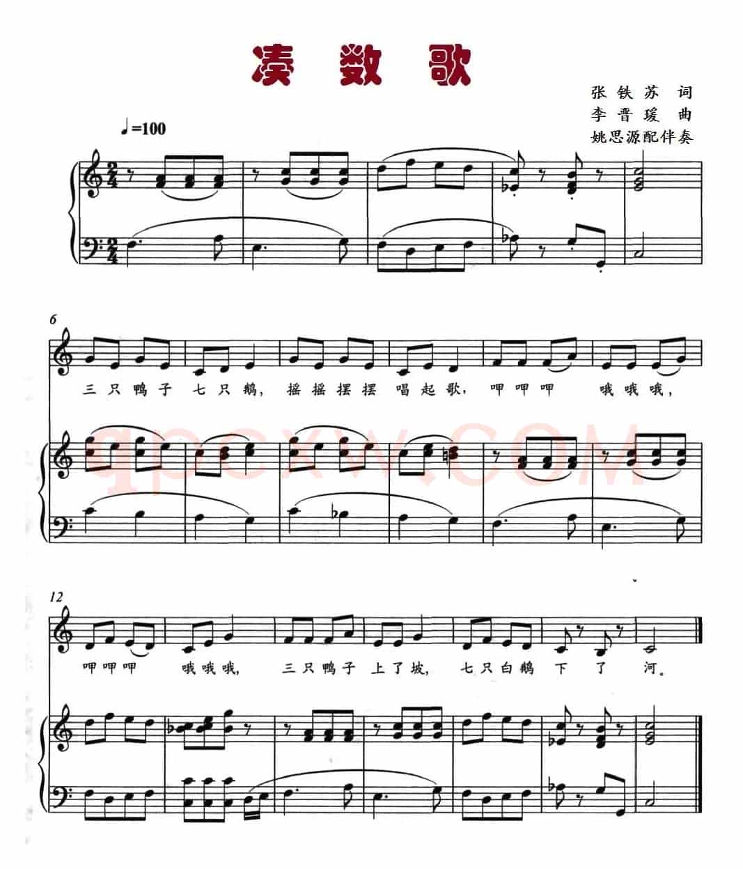 凑数歌（张铁苏词 李晋瑗曲、正谱）