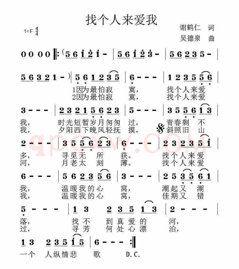 找个人来爱我（谢鹤仁词 吴德泉曲）