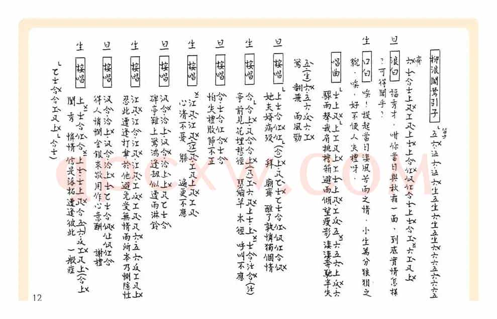 [粤曲]御碑亭（工尺谱）