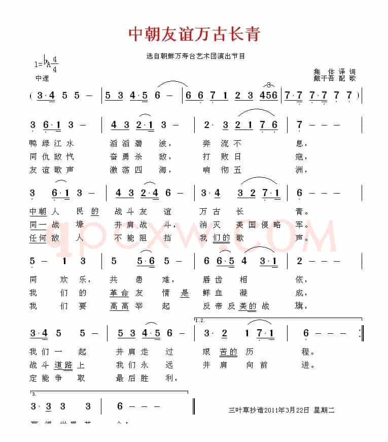 中朝友谊万古长青（朝鲜）