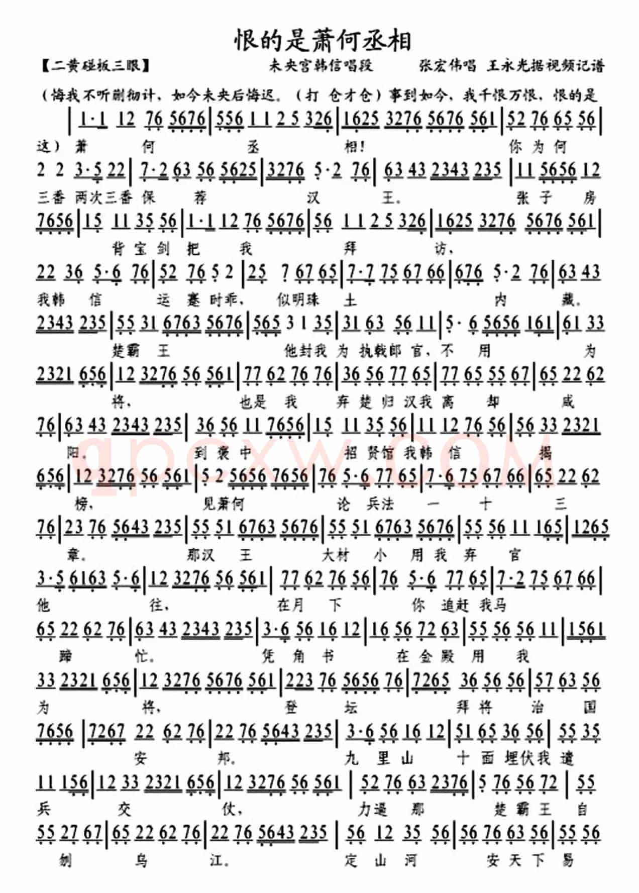 恨的是萧何丞相（《未央宫》韩信唱段、琴谱）