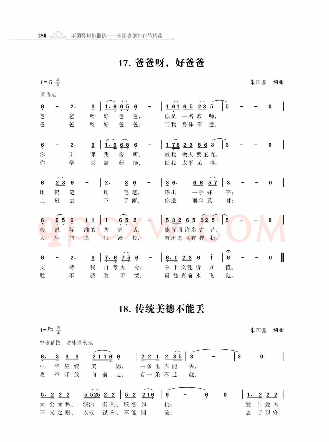 爸爸呀，好爸爸；传统美德不能丢（朱国鑫词曲）