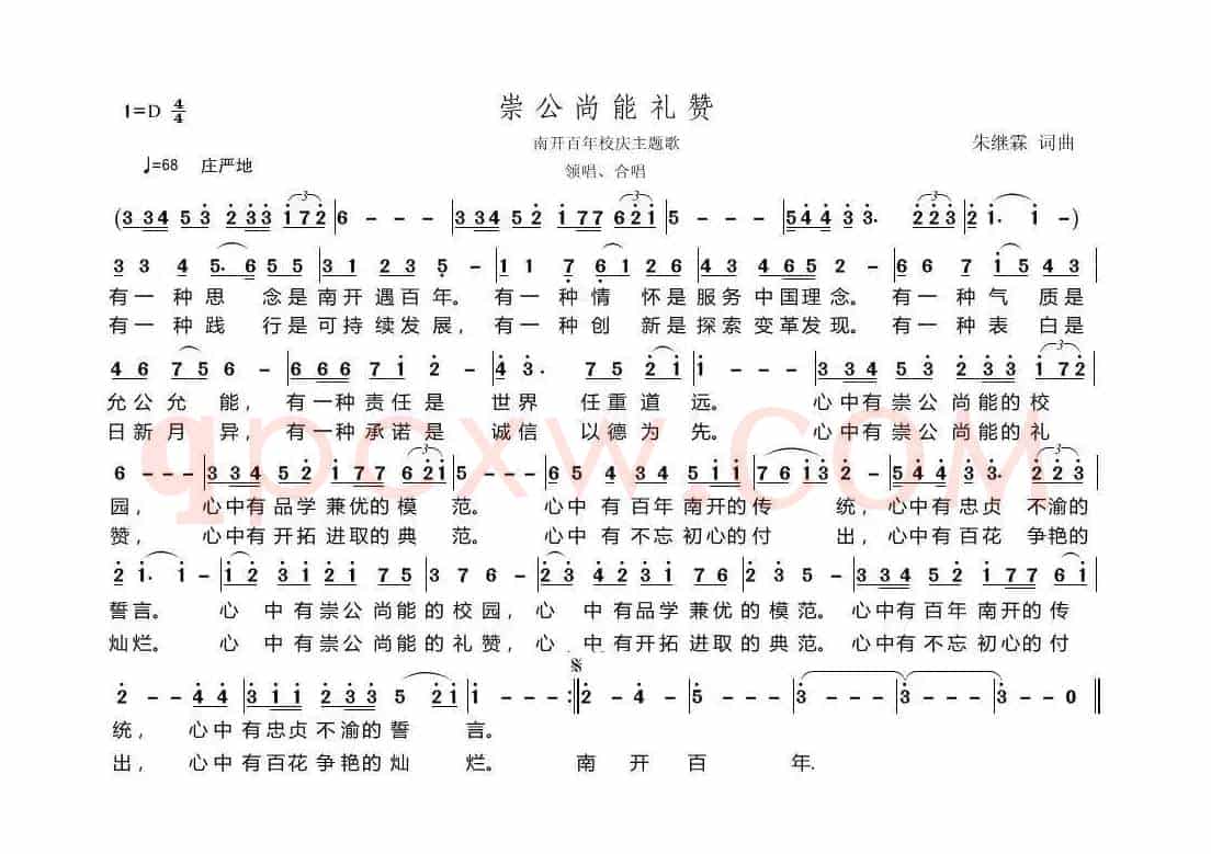 崇公尚能礼赞.（南开大学校歌）