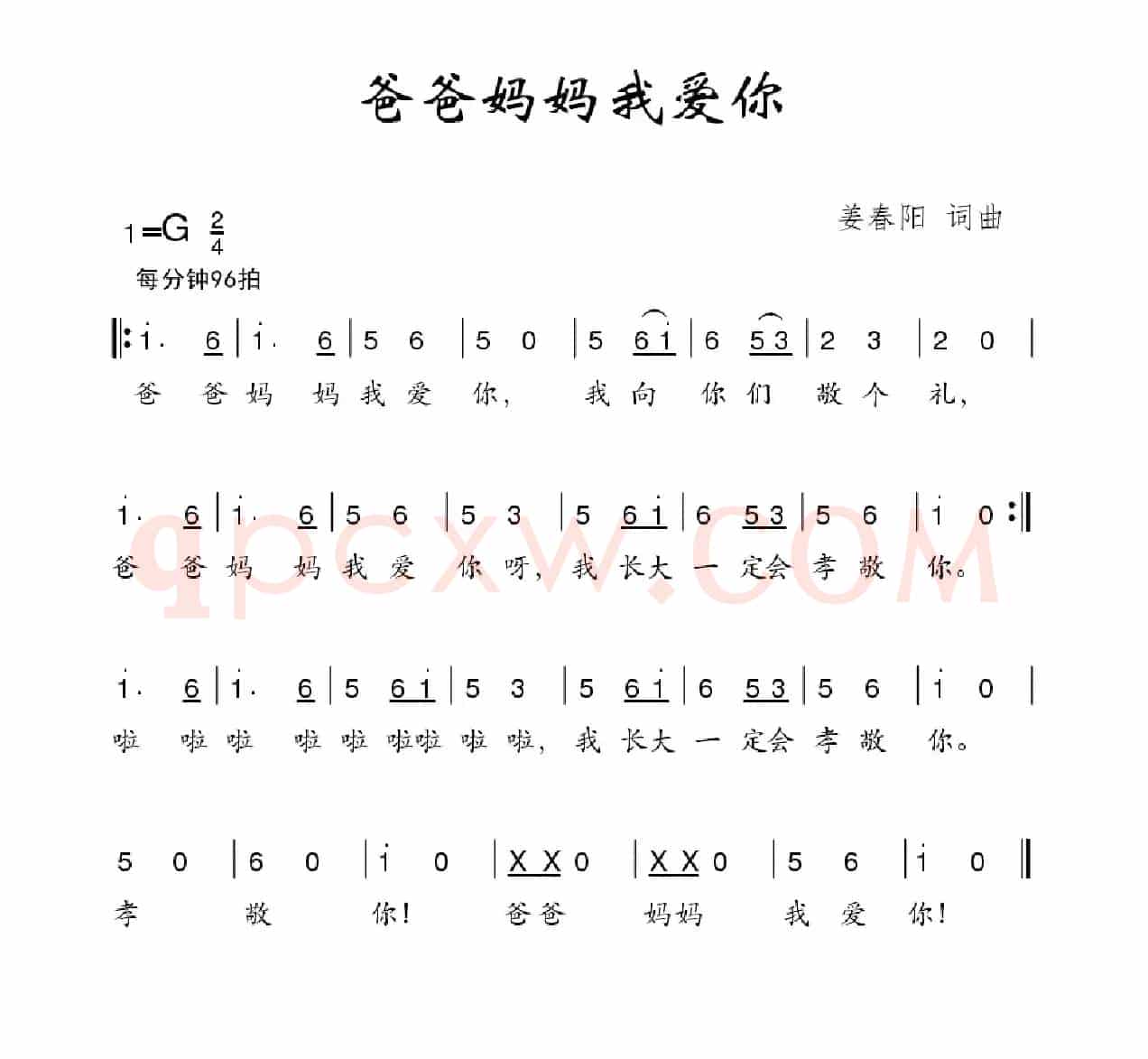 爸爸妈妈我爱你（姜春阳词 姜春阳曲）
