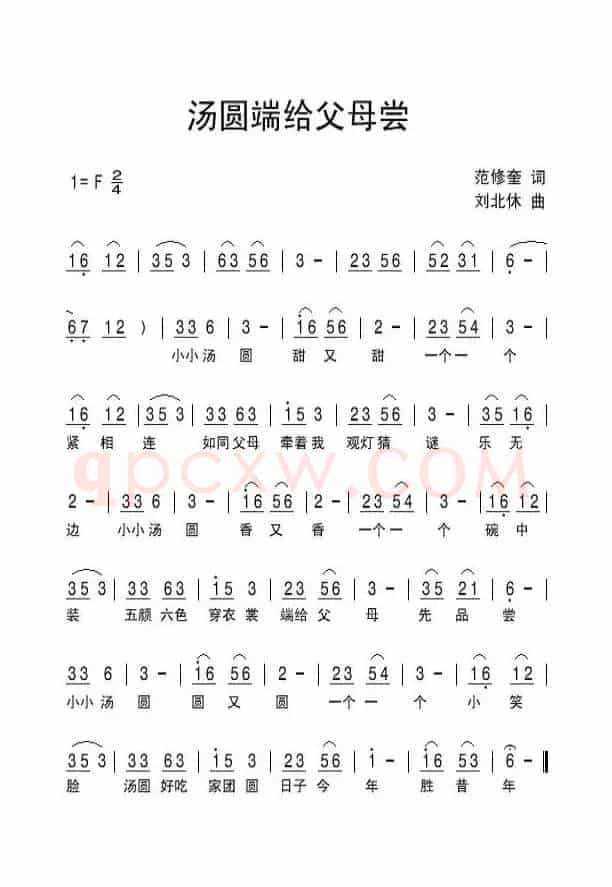 汤圆端给父母尝（范修奎词 刘北休曲）