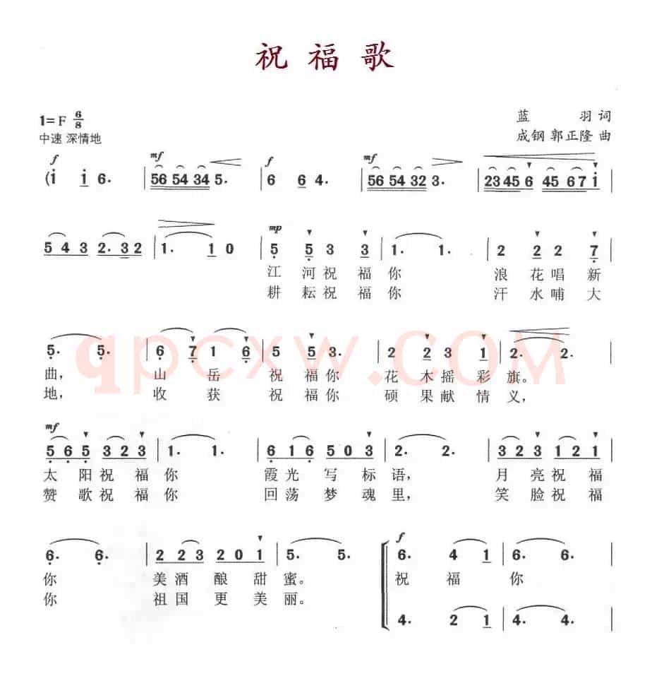 祝福歌（蓝羽词 成钢 郭正隆曲）
