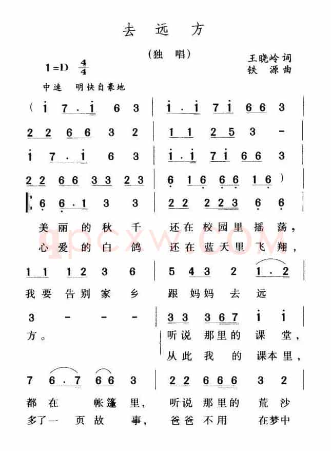 去远方（王晓岭词 铁源曲）