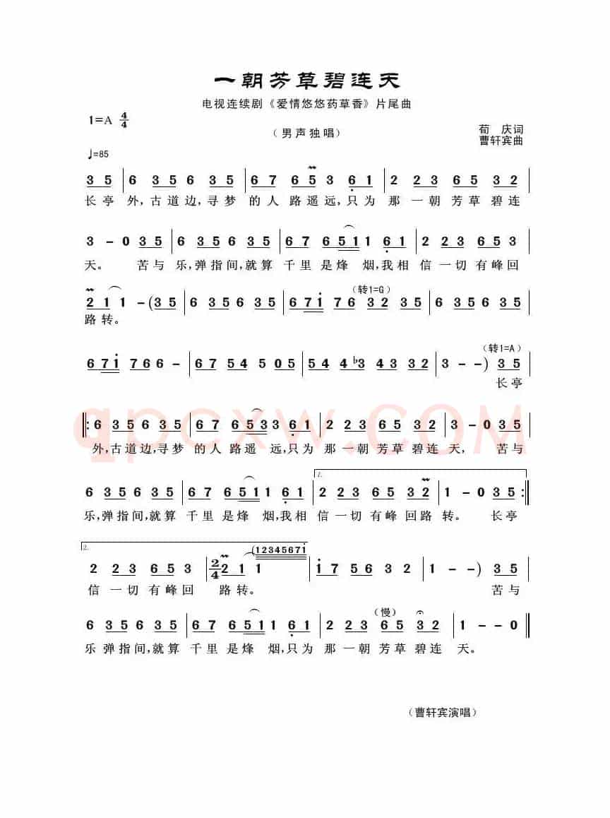 一朝芳草碧连天（荀庆词 曹轩宾曲）