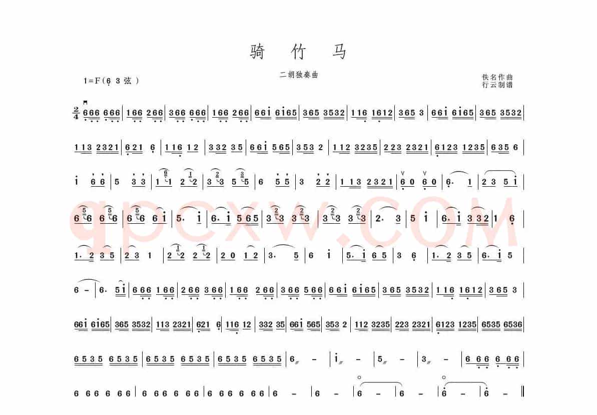 骑竹马（二胡独奏曲）
