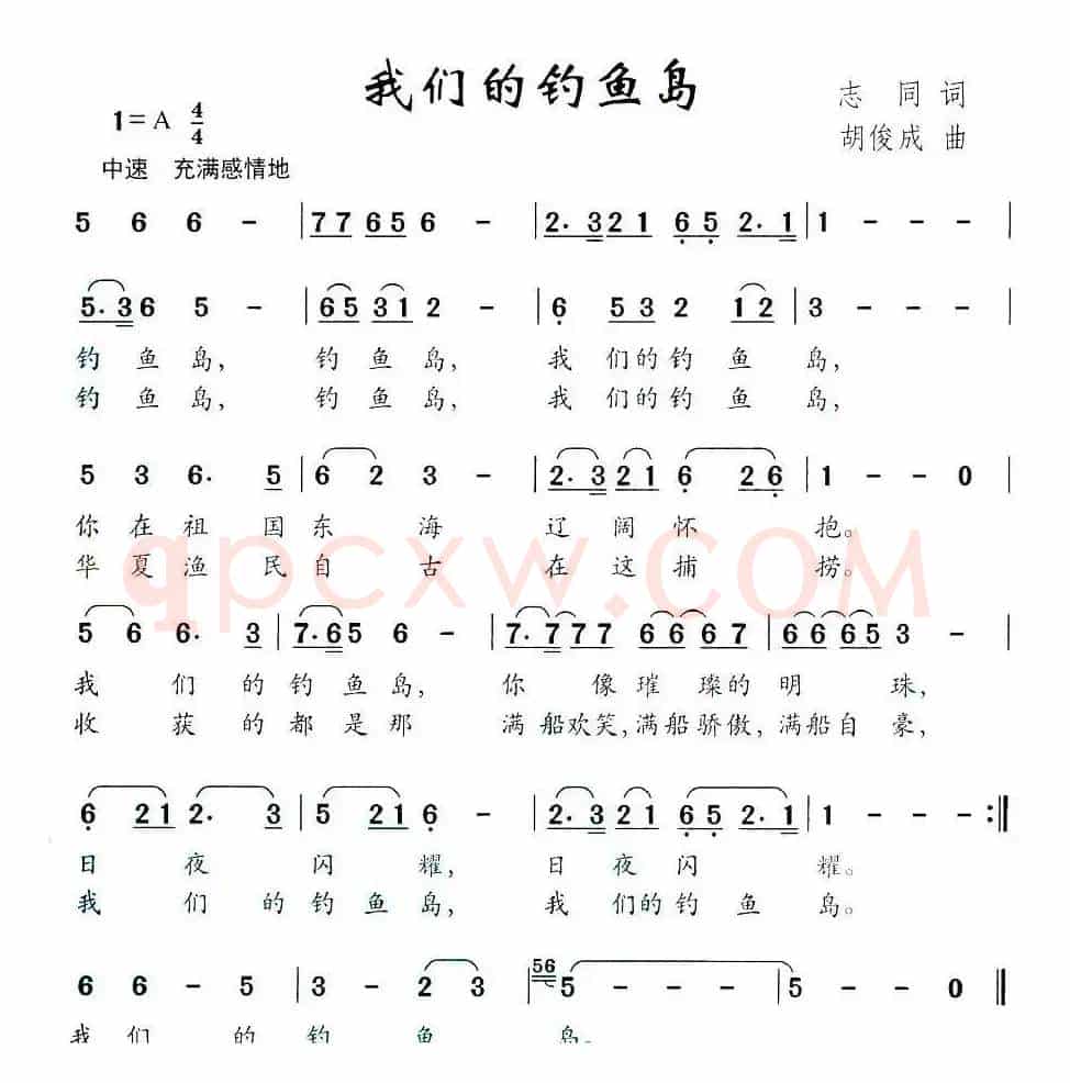 我们的钓鱼岛（志同词 胡俊成曲）