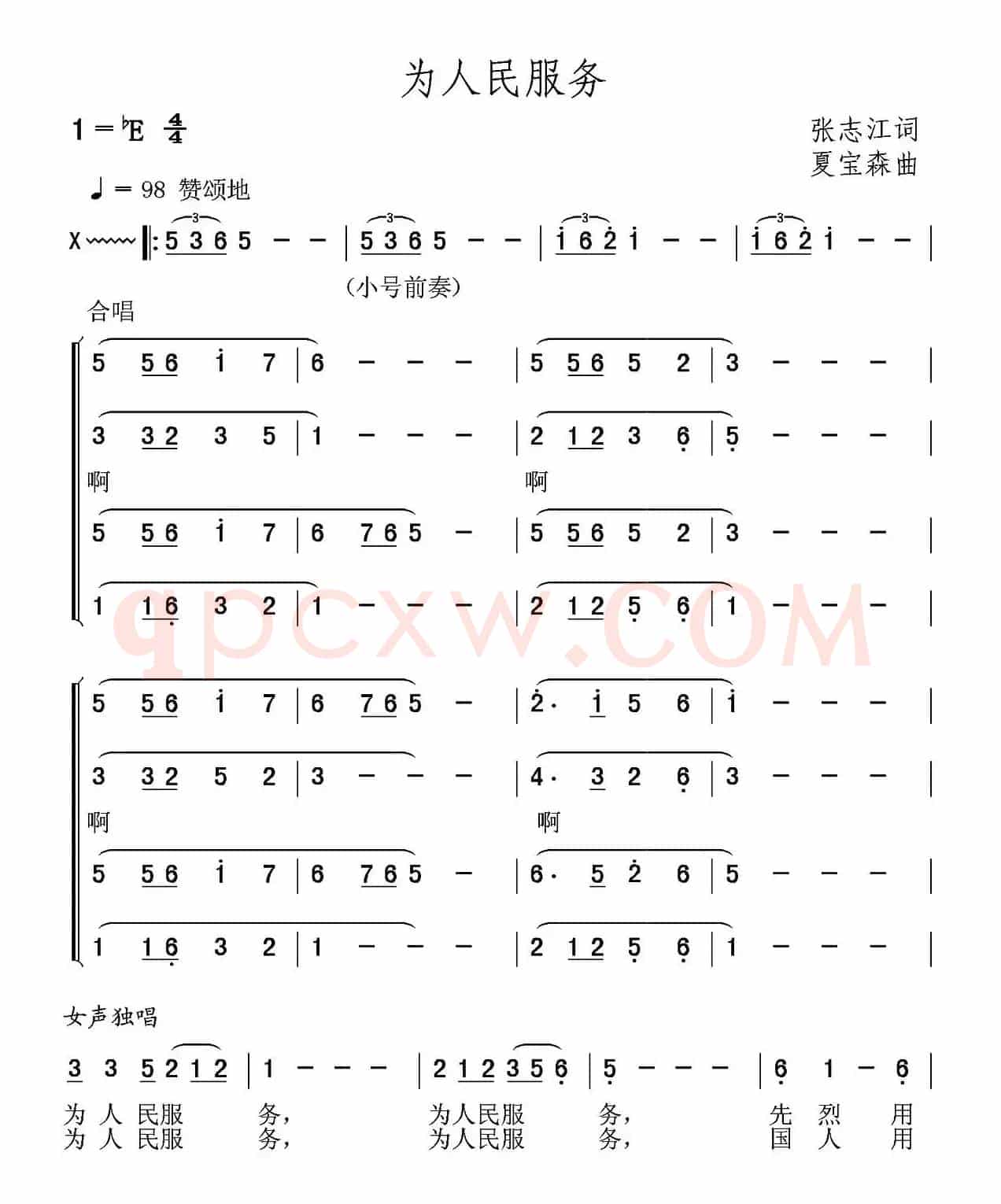 为人民服务（张志江词 夏宝森曲）