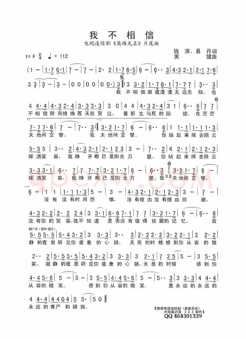 我不相信（电视连续剧《英雄无名》片尾曲）