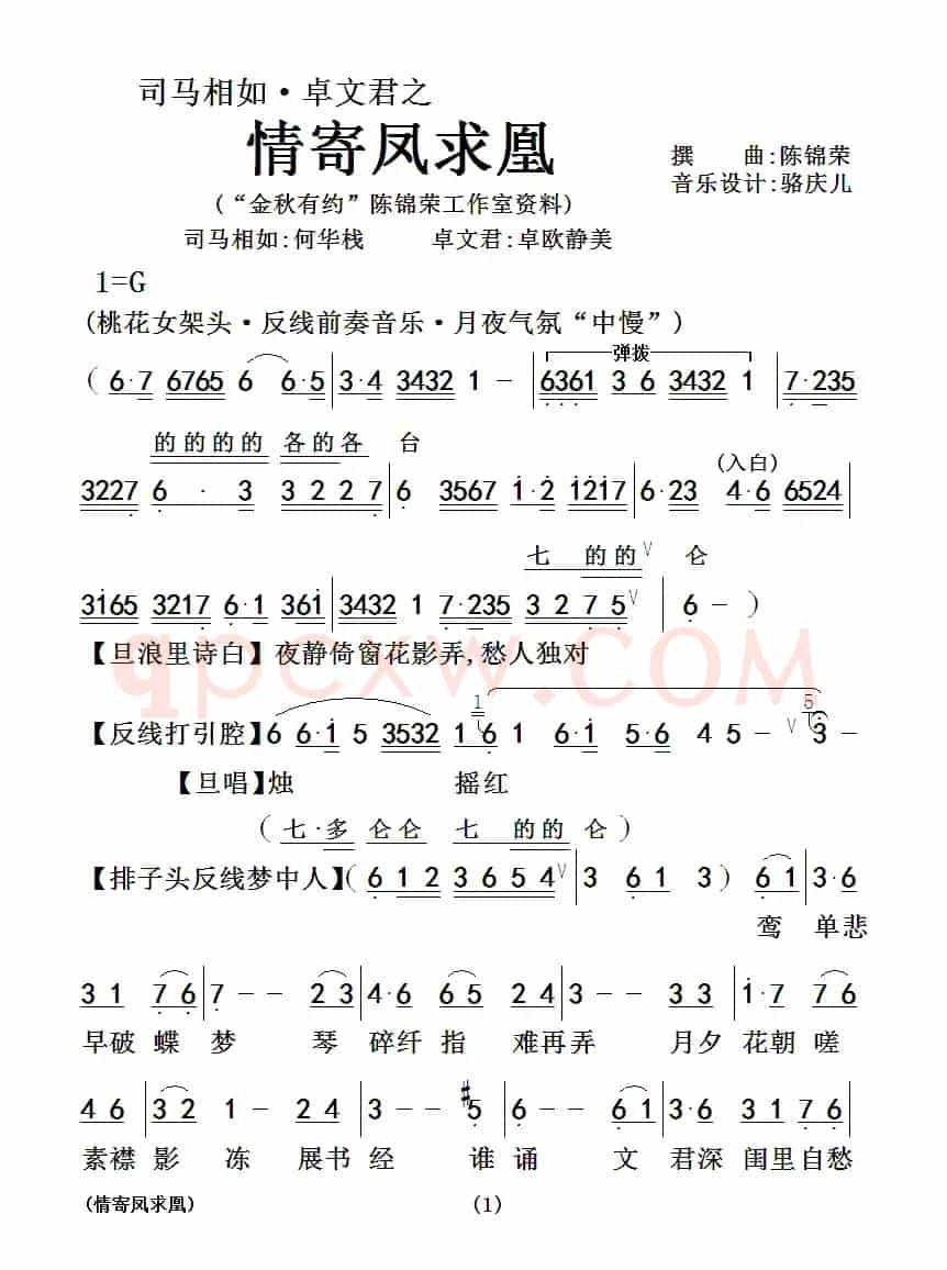 [粤曲]情寄凤求凰