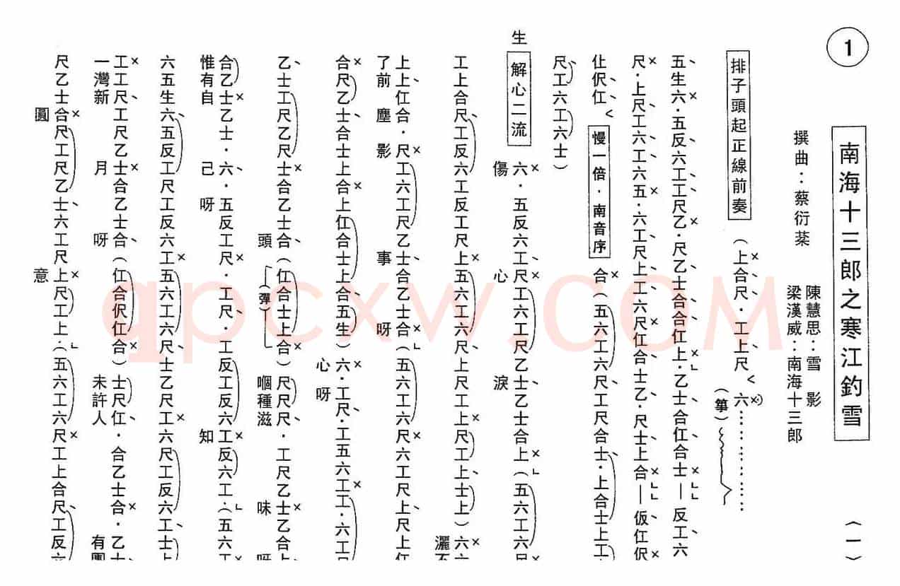 [粤曲]南海十三郎之寒江钓雪（工尺谱）