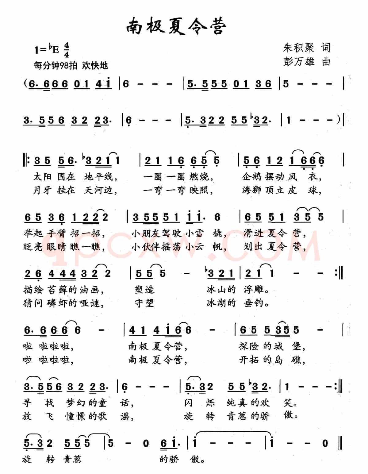 南极夏令营（朱积聚词 彭万雄曲）