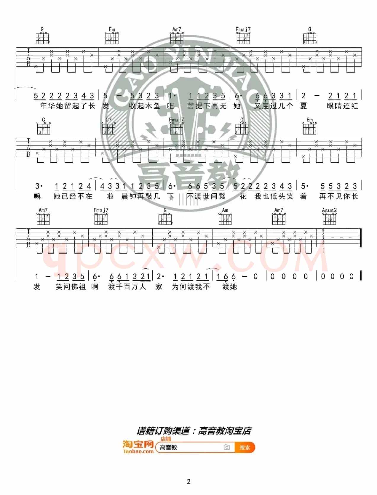 《渡我不渡她》吉他谱C调入门版 孤独诗人 猴哥吉他教学 高音教编配
