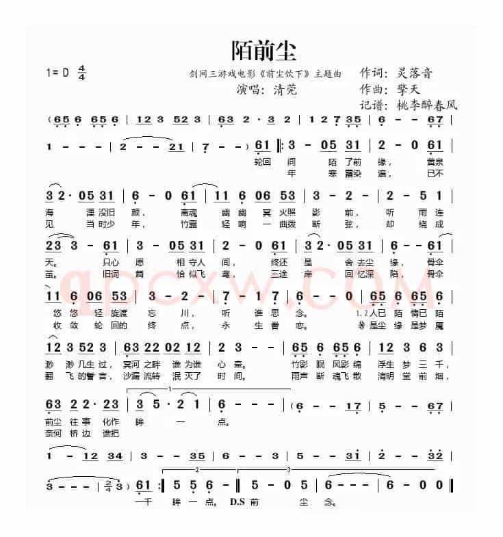 陌前尘（剑网三游戏电影《前尘饮下》主题曲）
