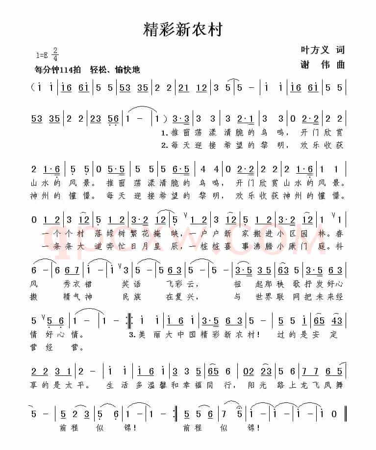 精彩新农村（叶方义词 谢伟曲）