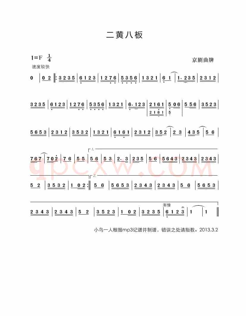 二黄八板（京剧曲牌）