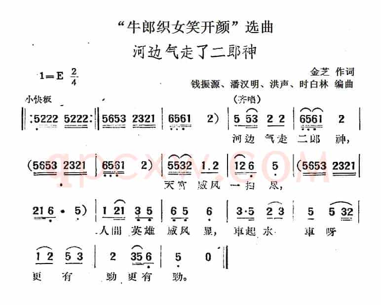 “牛郎织女笑开颜”选曲：河边气走了二郎神