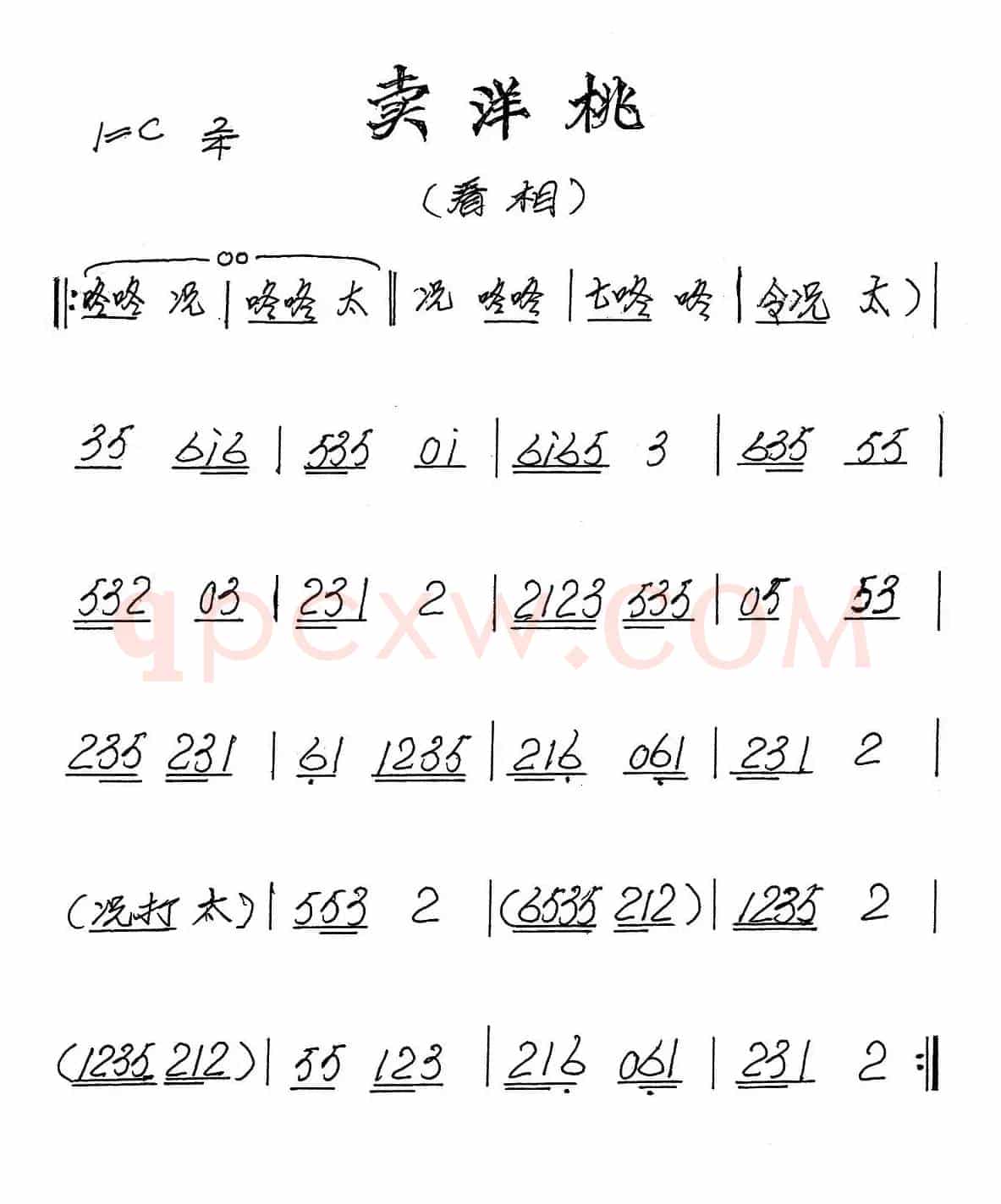 [闽剧]卖洋桃（闽剧曲牌：看相）