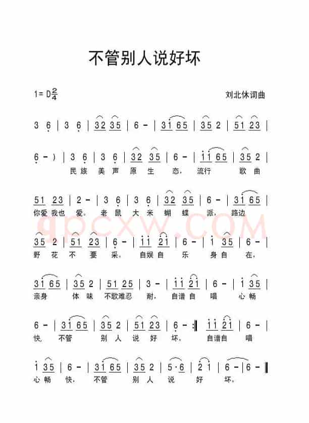 不管别人说好坏