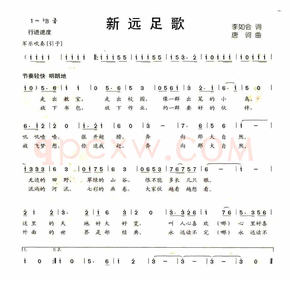 新远足歌