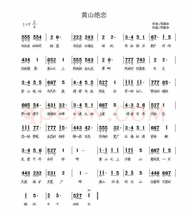 黄山绝恋（邓海华 词曲）