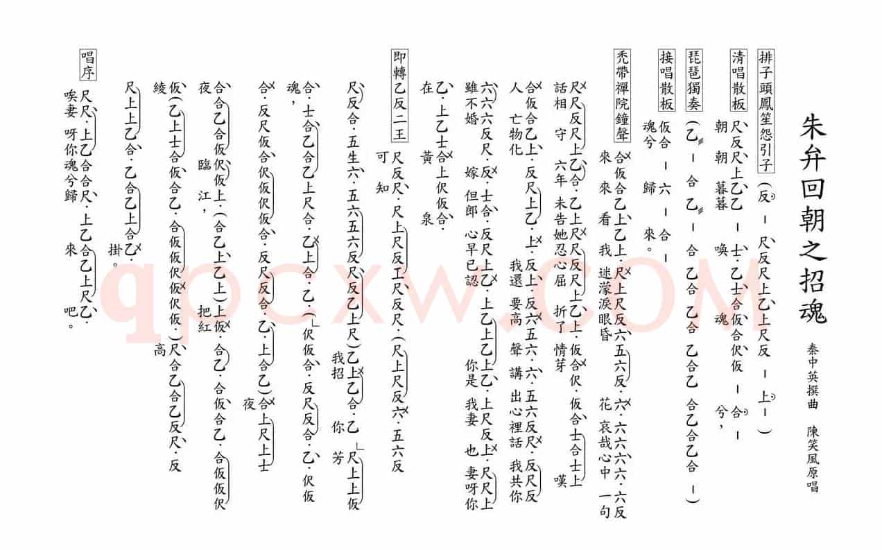 [粤曲]朱弁回朝之招魂（工尺谱）