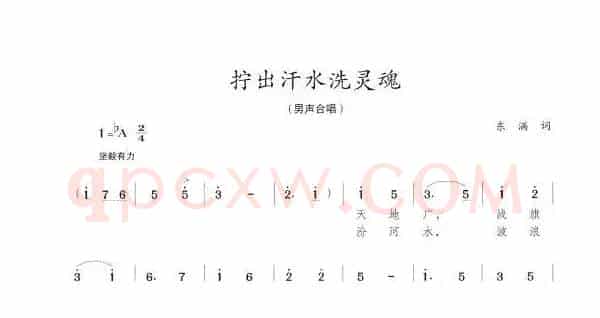 拧出汗水洗灵魂