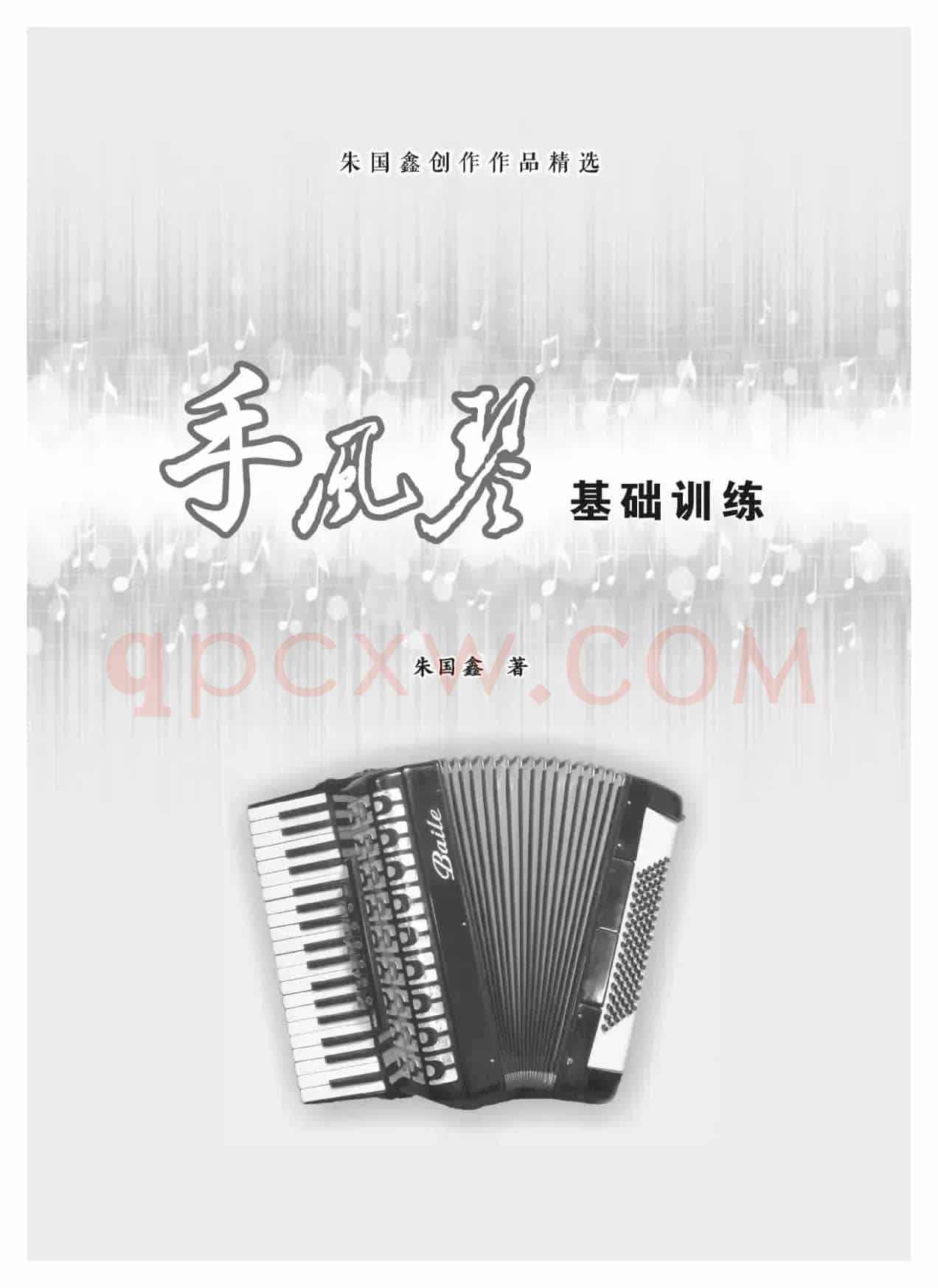 手风琴基础训练（朱国鑫编著）