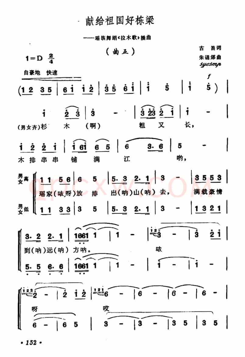 献给祖国好栋梁（瑶族舞蹈《拉木歌》插曲五）