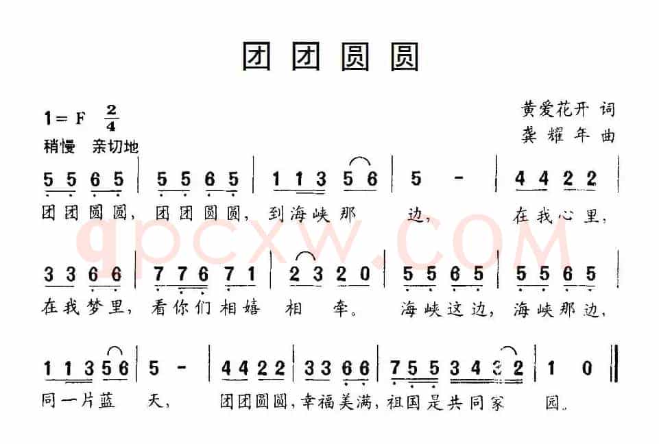 团团圆圆（黄爱花开词 龚耀年曲）