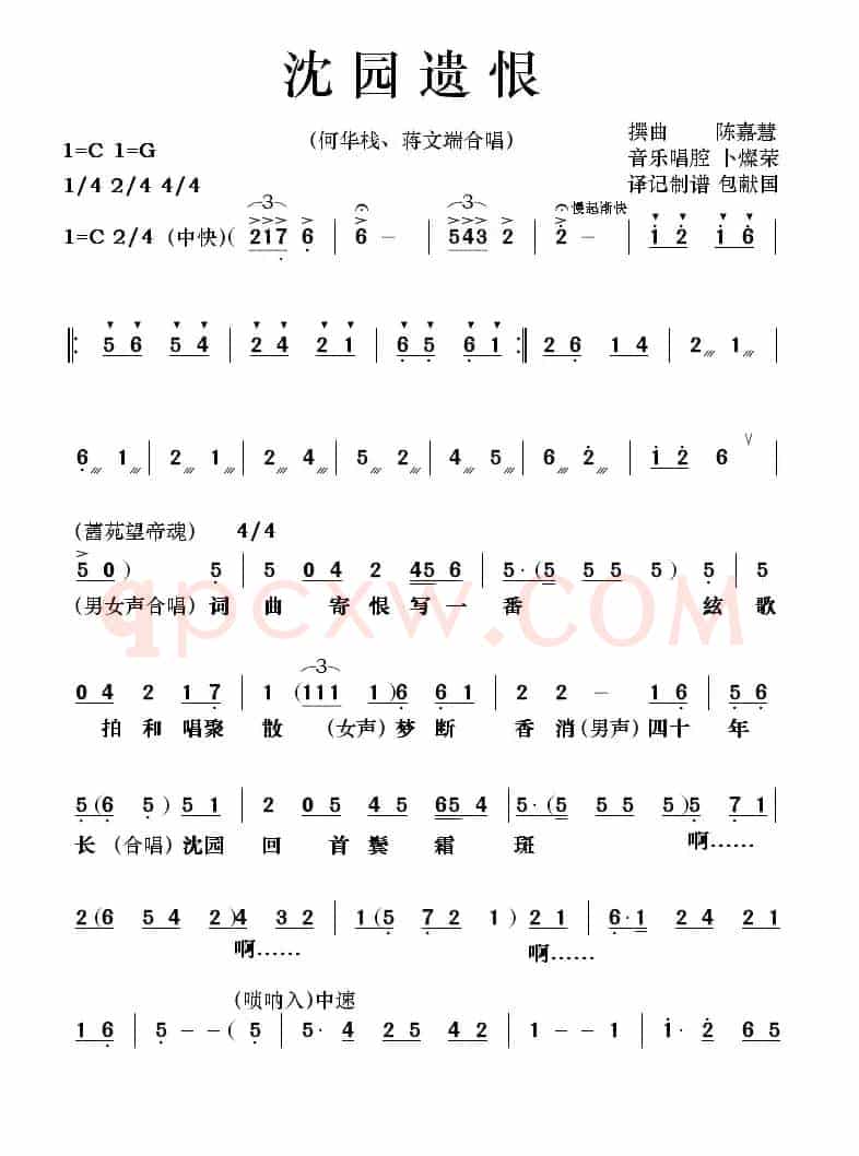 [粤剧] 沈园遗恨