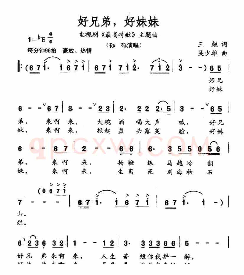 好兄弟，好妹妹（电视剧《最高特赦》主题曲）